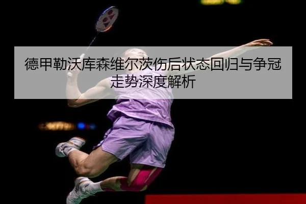 德甲勒沃库森维尔茨伤后状态回归与争冠走势深度解析