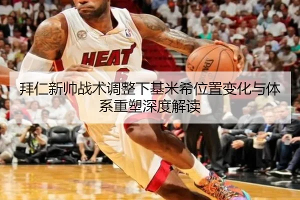 拜仁新帅战术调整下基米希位置变化与体系重塑深度解读
