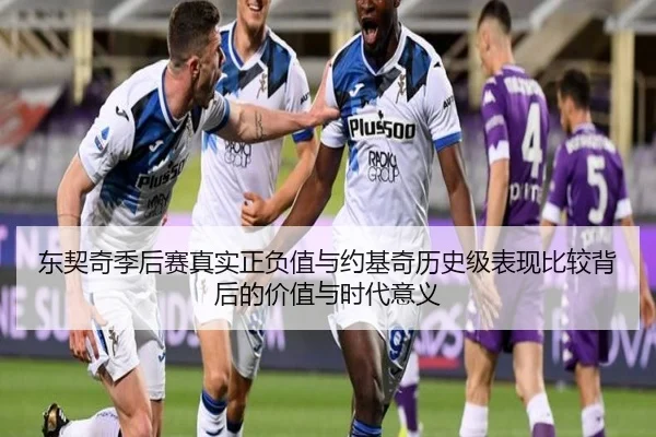 东契奇季后赛真实正负值与约基奇历史级表现比较背后的价值与时代意义