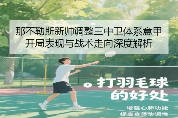 那不勒斯新帅调整三中卫体系意甲开局表现与战术走向深度解析