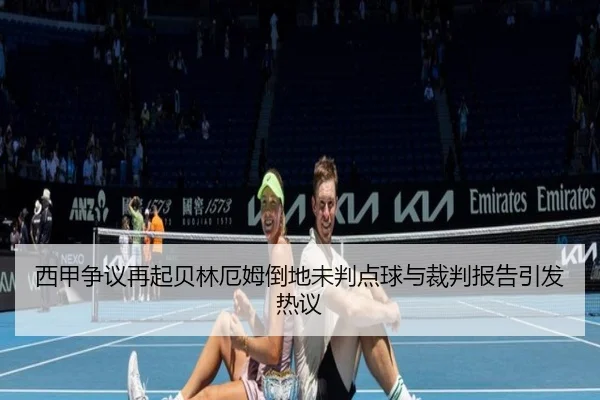西甲争议再起贝林厄姆倒地未判点球与裁判报告引发热议