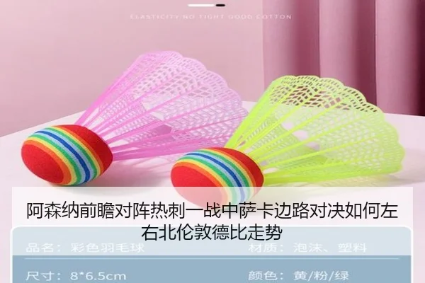 阿森纳前瞻对阵热刺一战中萨卡边路对决如何左右北伦敦德比走势