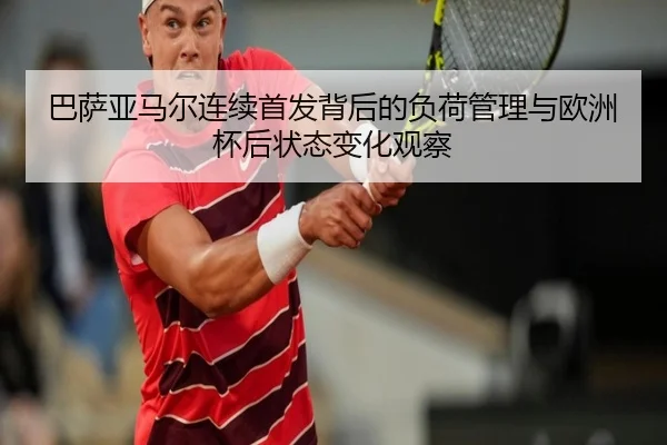 巴萨亚马尔连续首发背后的负荷管理与欧洲杯后状态变化观察