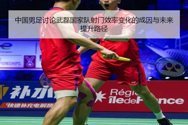 中国男足讨论武磊国家队射门效率变化的成因与未来提升路径