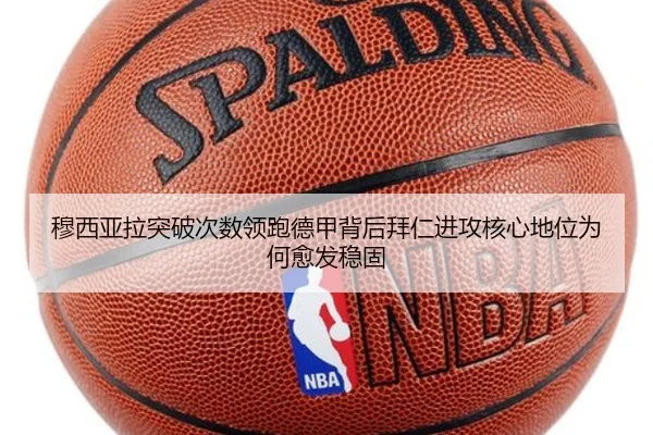 穆西亚拉突破次数领跑德甲背后拜仁进攻核心地位为何愈发稳固