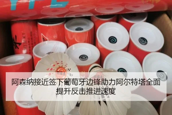 阿森纳接近签下葡萄牙边锋助力阿尔特塔全面提升反击推进速度