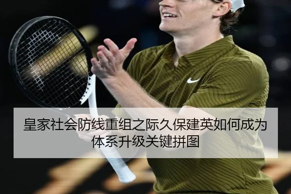 皇家社会防线重组之际久保建英如何成为体系升级关键拼图
